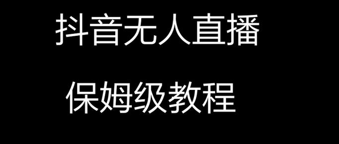无人直播音乐制作教程