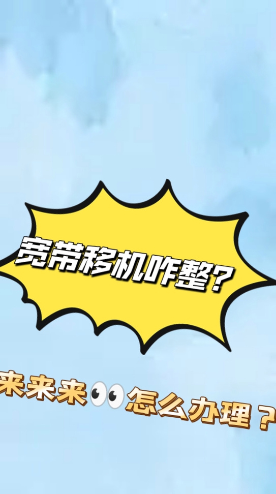 宽带搬家了能移到新家吗
