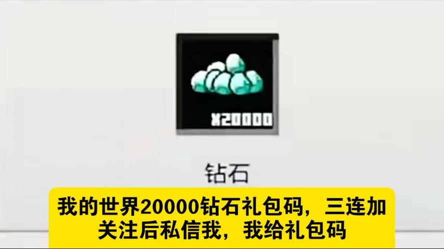 我的世界获得钻石的兑换码是什么