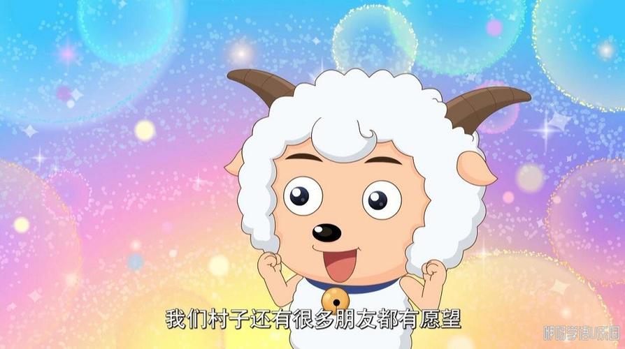 羊羊小心愿第6集