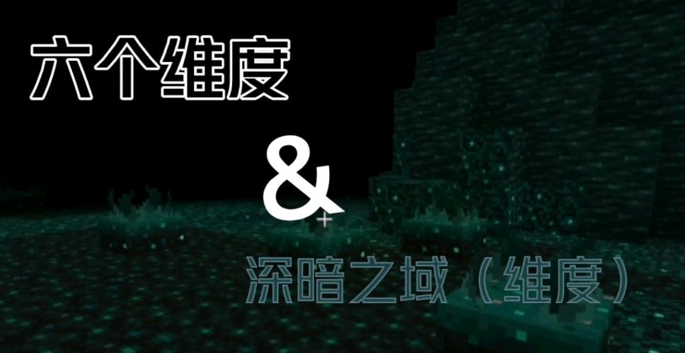 我的世界深暗之域英文