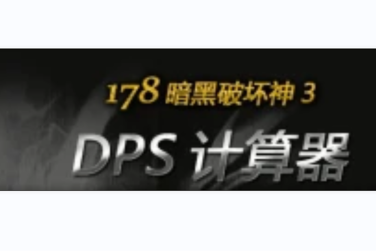 剑三dps在线计算器