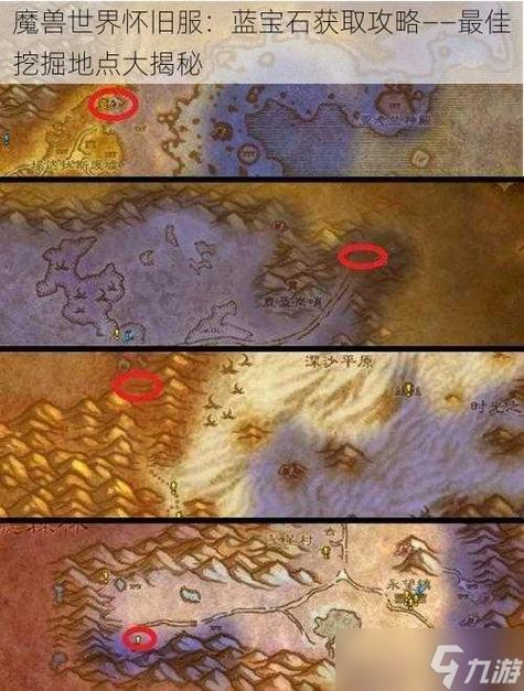魔兽世界60年代蓝宝石哪里出