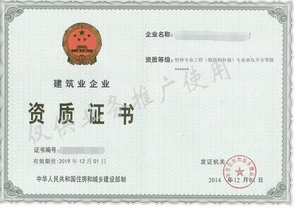 建筑结构加固资质证书