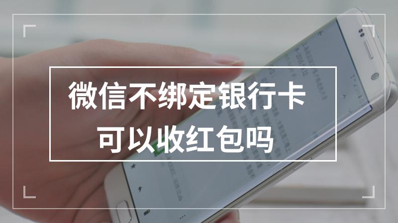 微信没有绑定银行卡能领红包吗