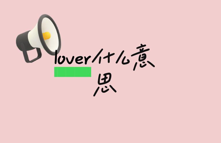 lover中文翻译