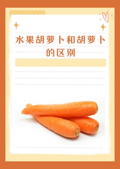 水果萝卜可以和胡萝卜一起吃吗