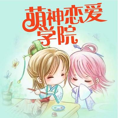 萌神恋爱学院漫画版
