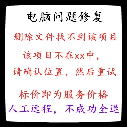 删除文件找不到该项目