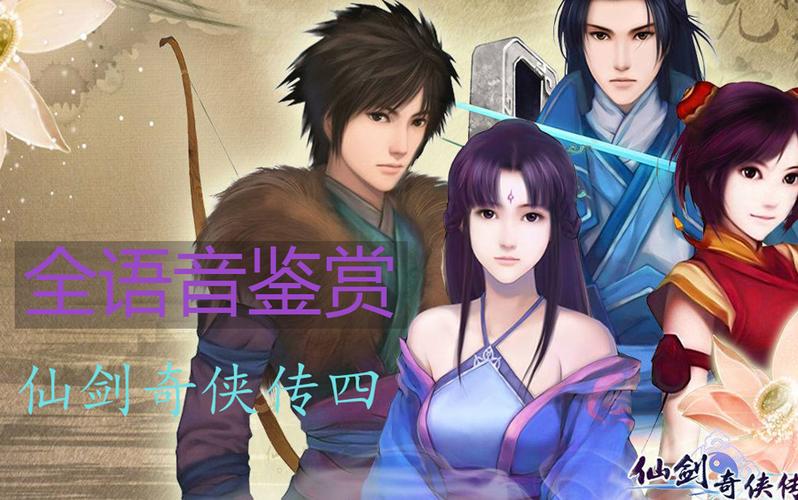 仙剑四语音版语音太小