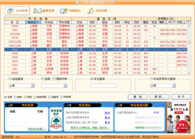极品时刻表为何不能使用