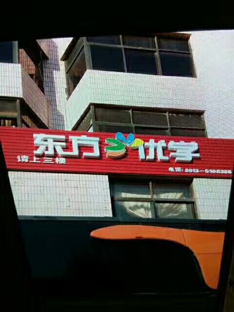 东方优学教育培训学校