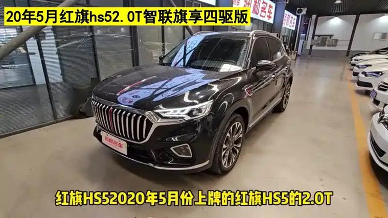红旗hs52.0t智联旗享版