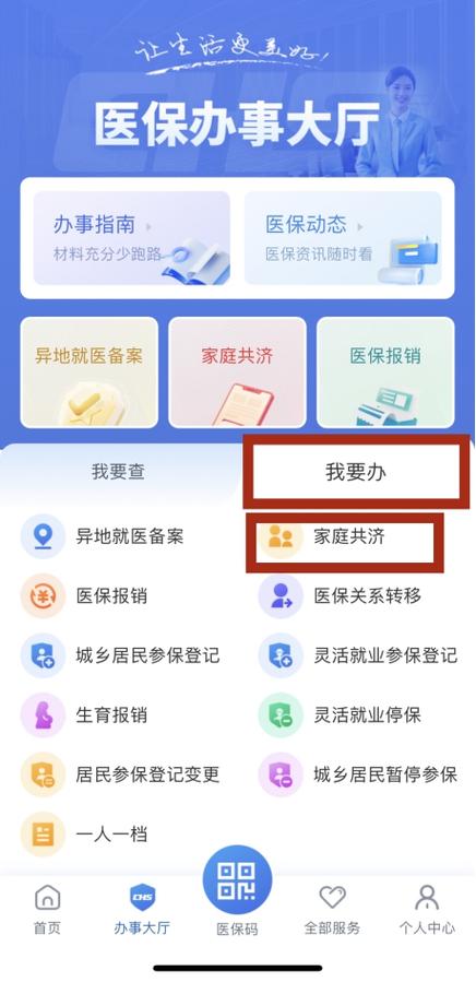 如何把家庭共济解除
