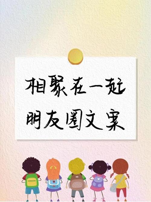 朋友相聚发朋友圈的话