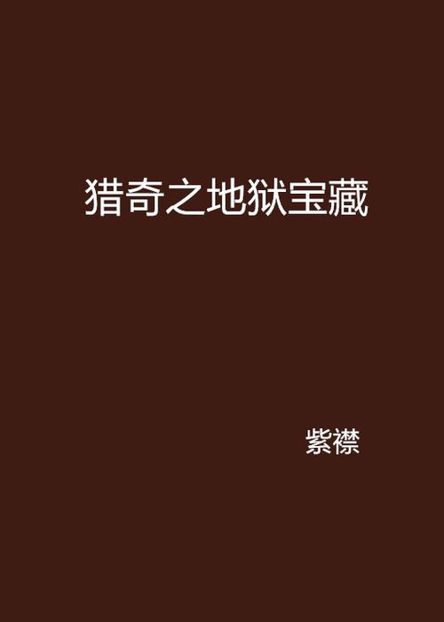 猎奇类型的小说