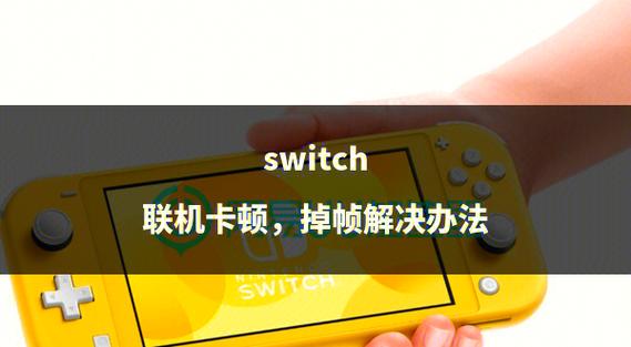 switch掉帧怎么解决
