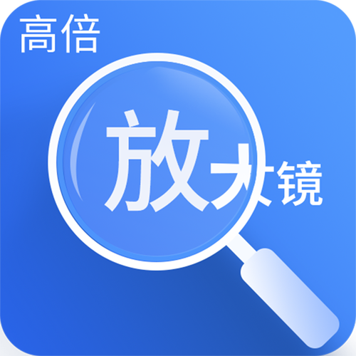 放大镜下载安装放大5000倍