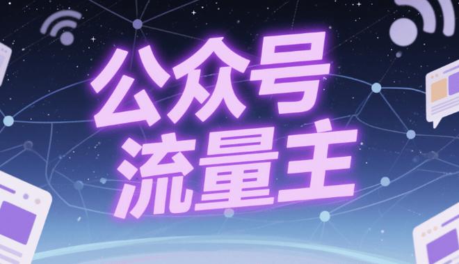 流量新基地公众号