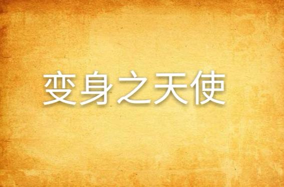 完本的变身小说
