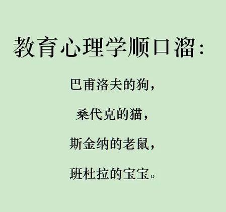 《教育心理学》顺口溜