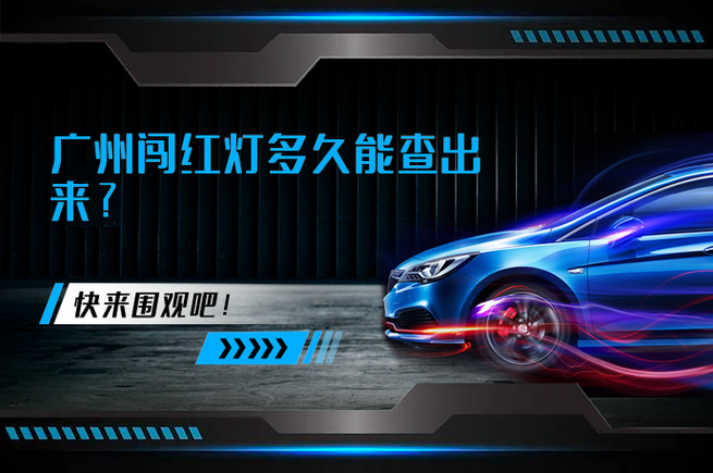 广州闯红灯一般多久能查出来