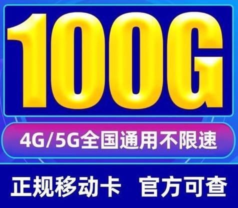 移动小牛卡100g流量