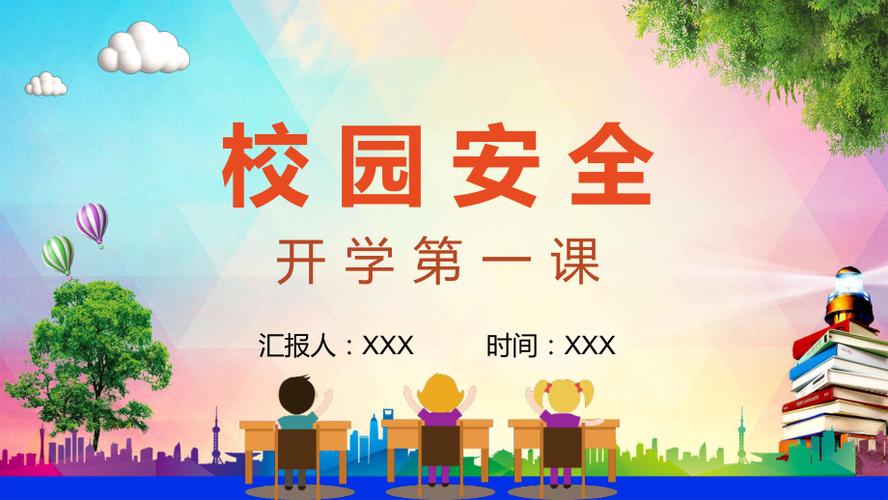 安全第一课校园安全