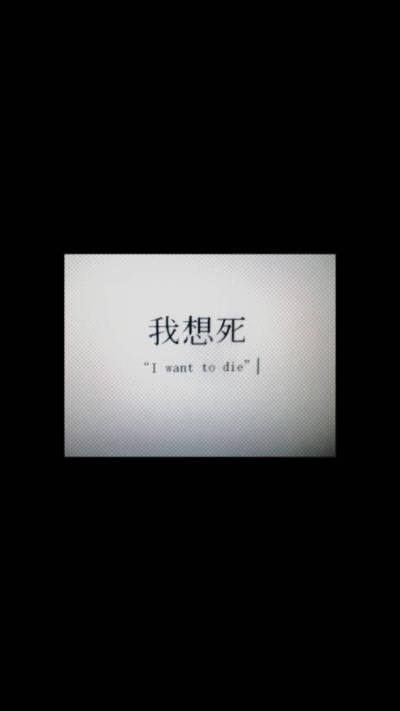 我就不应该活着