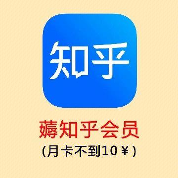 知乎会员哪里可以免费领取