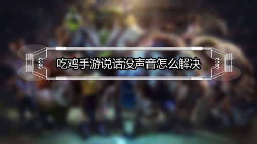 为什么吃鸡开不了麦克风截图2