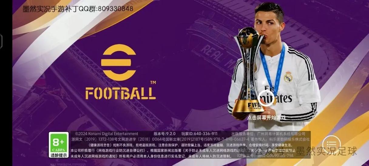 实况足球手游皇马补丁