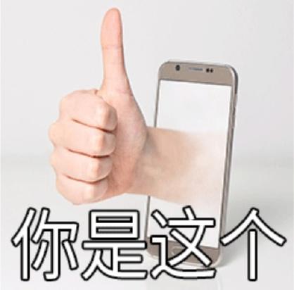 点赞的斗图