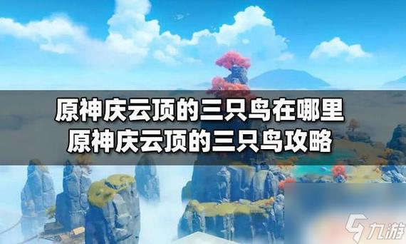 原神三只鸟雕像解锁之后怎么办