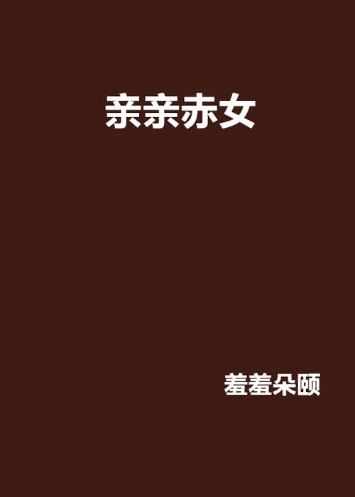 羞羞小说免费阅读无删减截图3
