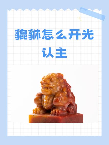 貔貅开光口诀