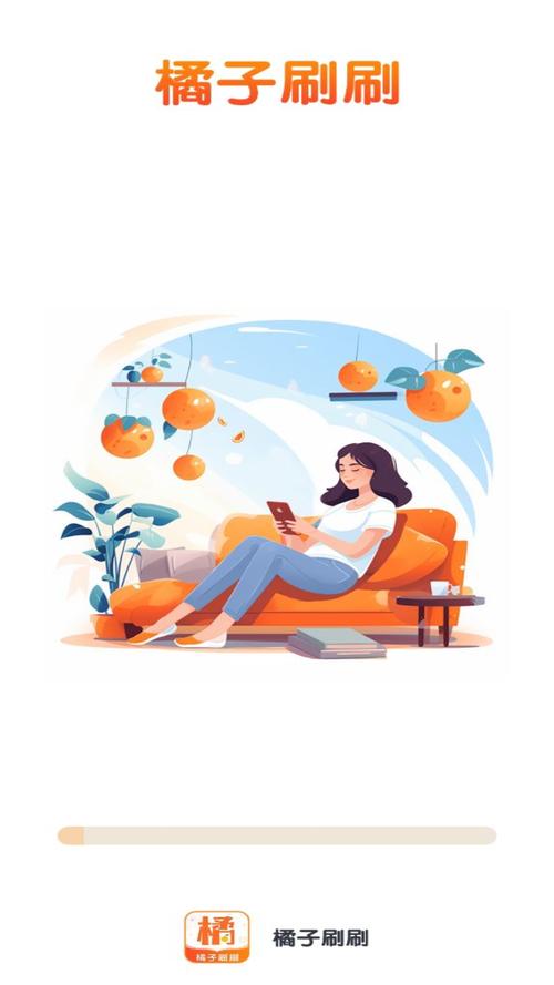 红橙刷刷app下载截图2