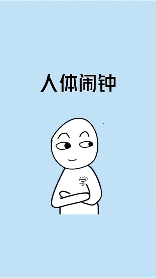 人体闹钟截图3