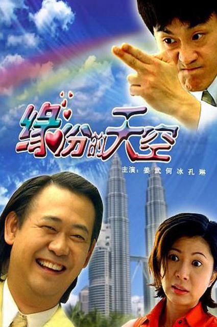 缘分天空在哪里看