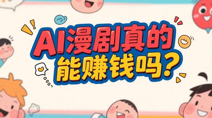 看漫剧赚钱