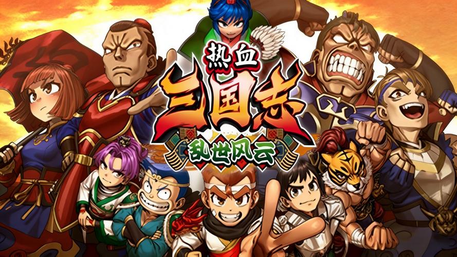 热血游戏系列