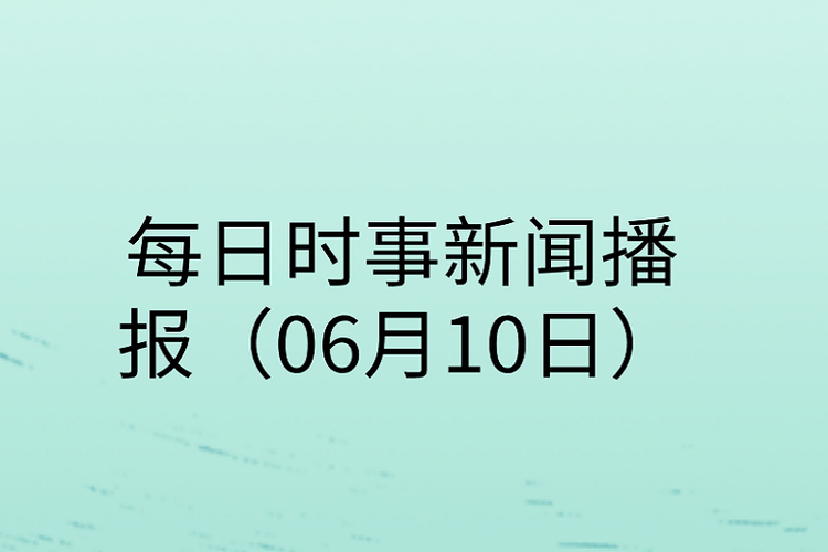 早上自动播报新闻