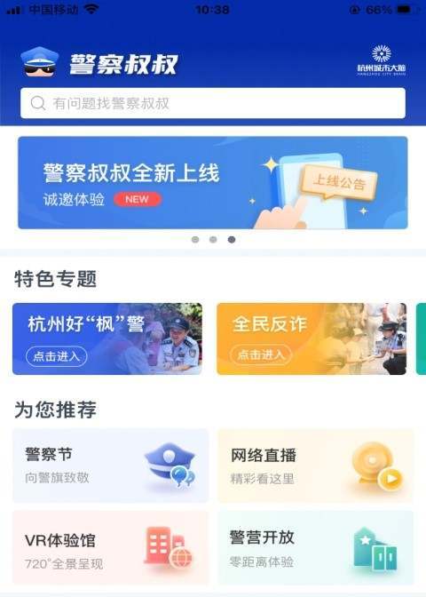 警察叔叔软件是干嘛用的