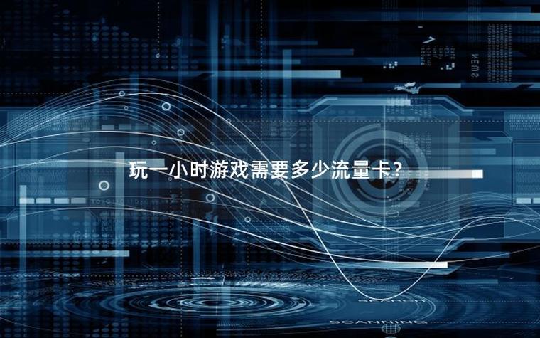 玩游戏1小时多少流量