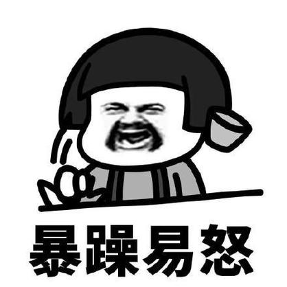 上班后脾气开始变得暴躁