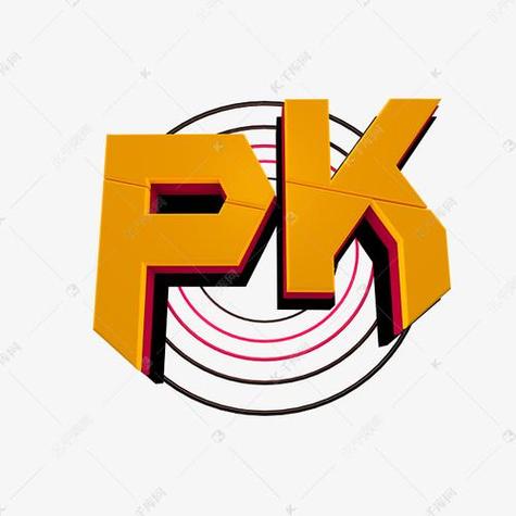 pk版是什么意思