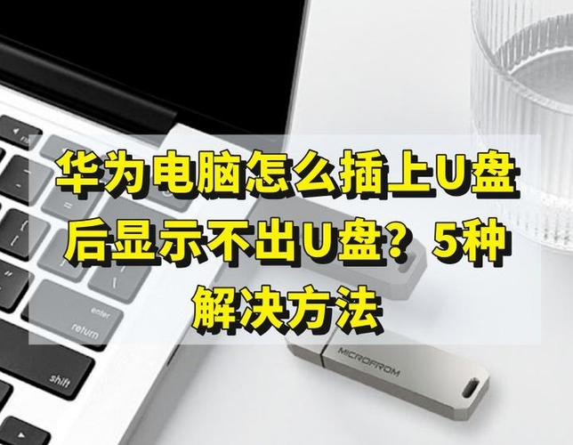 matebook怎么插u盘