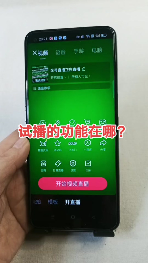 试播算不算开播