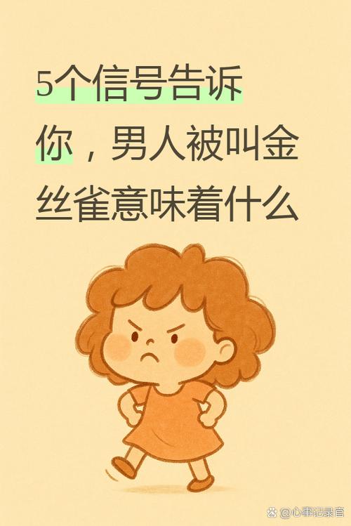 说男人金丝雀啥意思