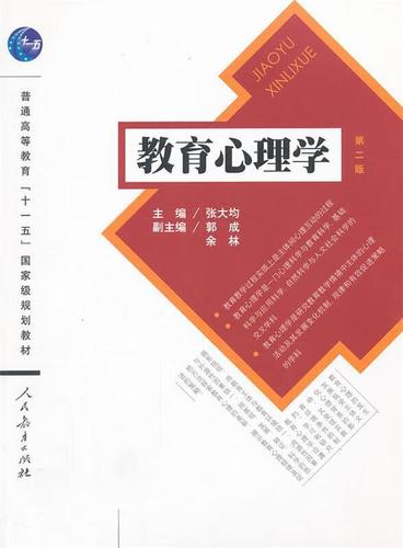 张大均主编:《教育心理学》第二版